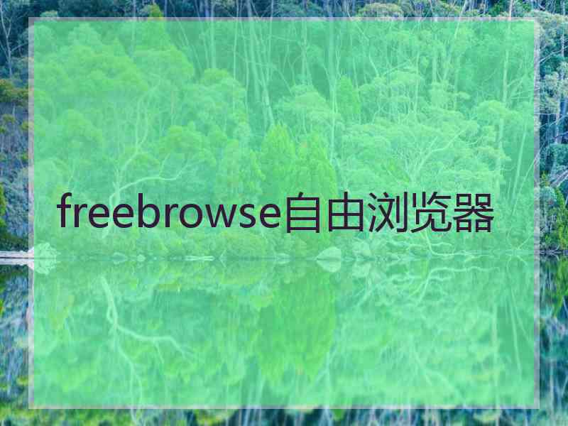 freebrowse自由浏览器