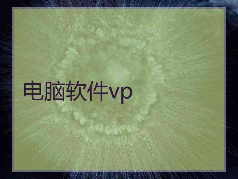 电脑软件vp