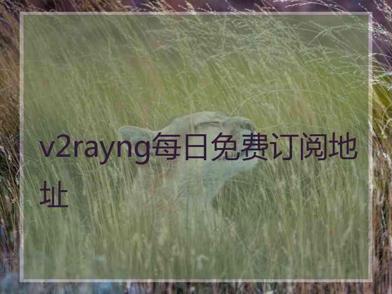 v2rayng每日免费订阅地址