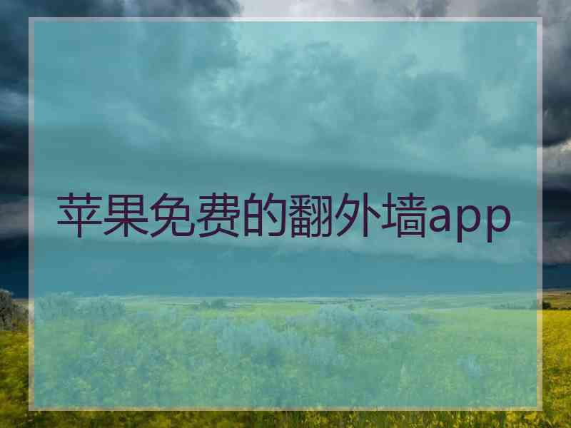 苹果免费的翻外墙app