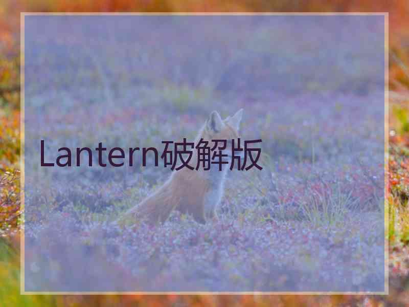 Lantern破解版