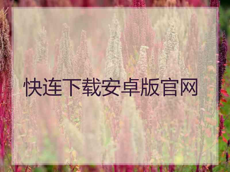 快连下载安卓版官网