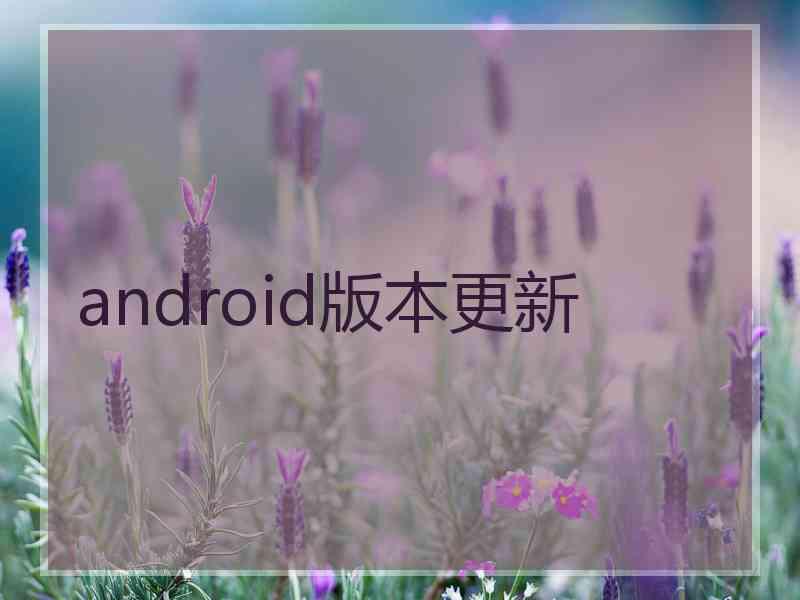 android版本更新