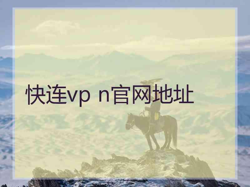 快连vp n官网地址