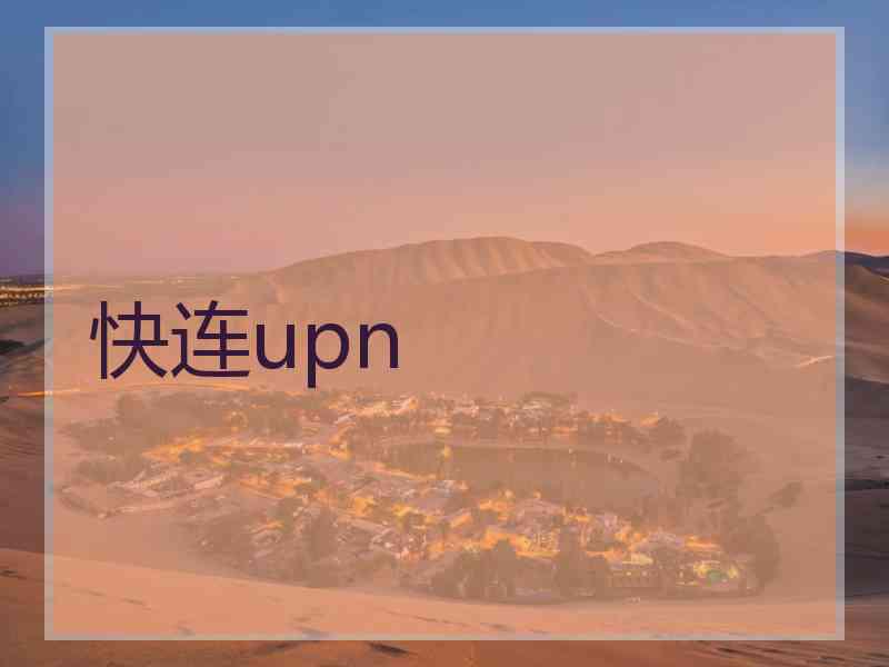 快连upn