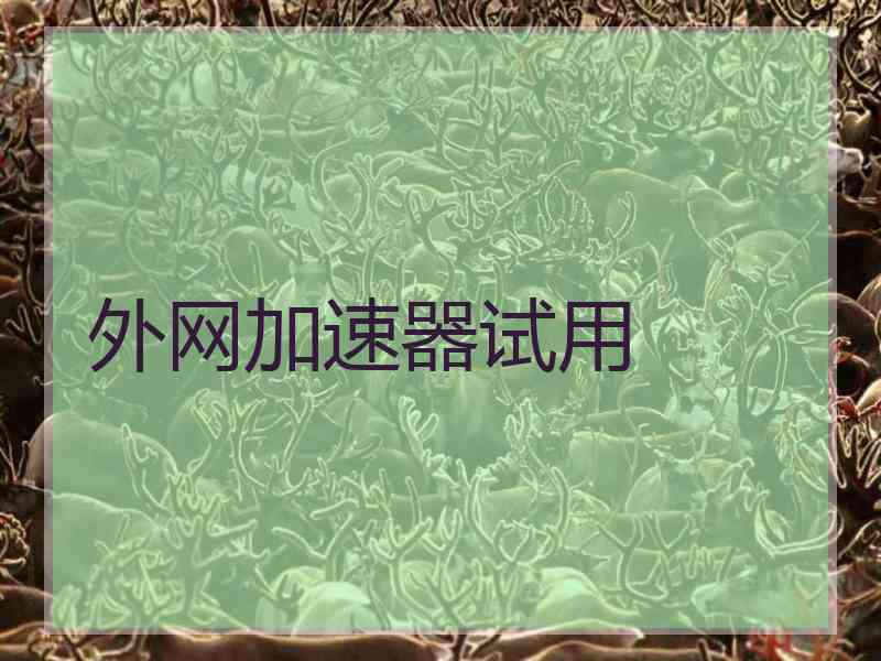 外网加速器试用