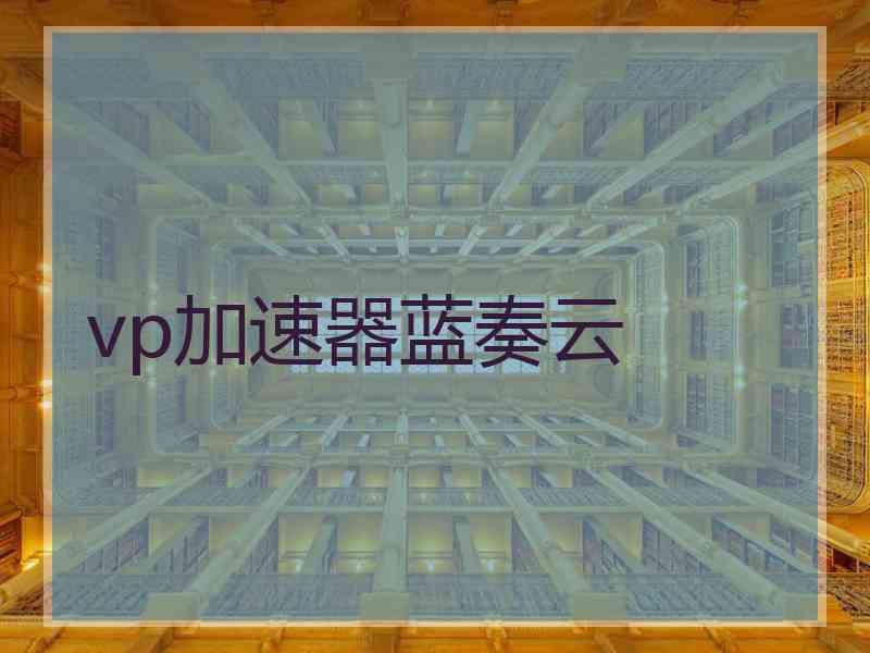 vp加速器蓝奏云
