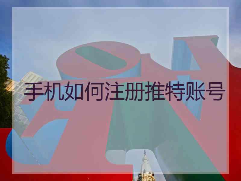 手机如何注册推特账号