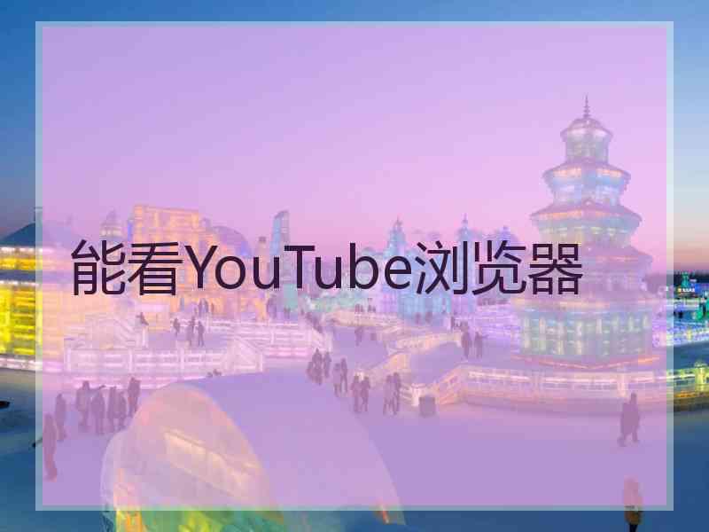 能看YouTube浏览器