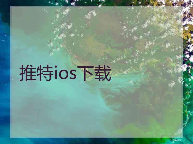 推特ios下载