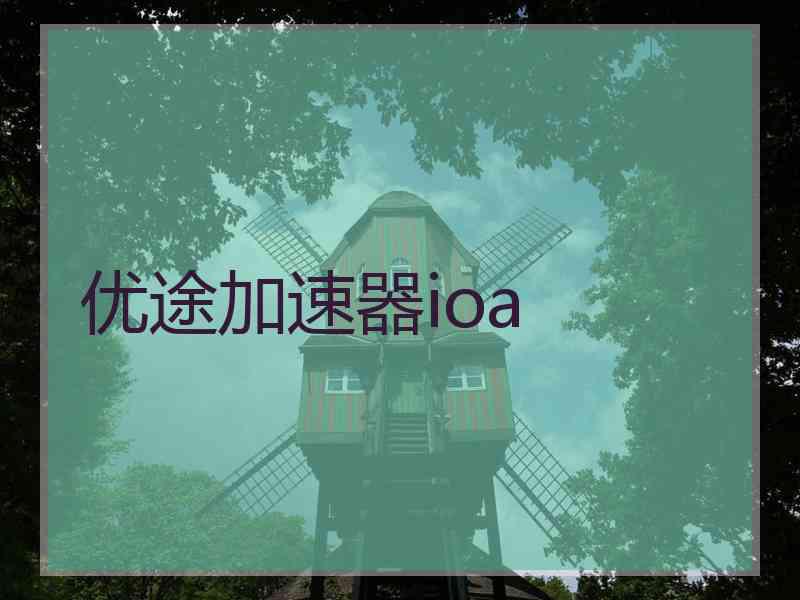 优途加速器ioa