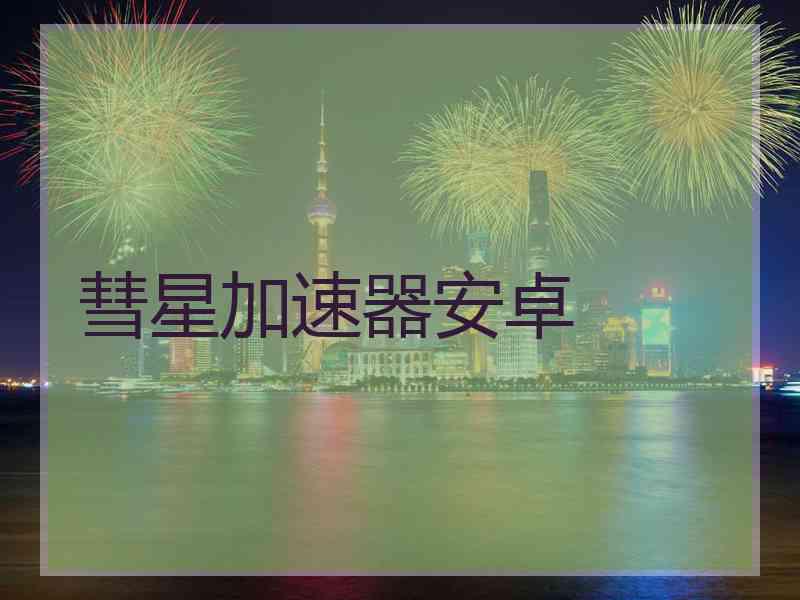 彗星加速器安卓