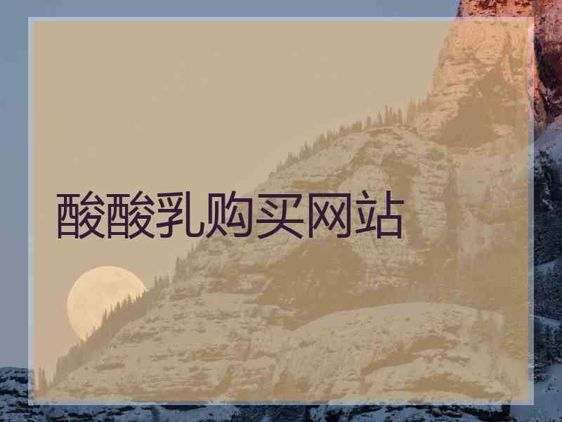 酸酸乳购买网站