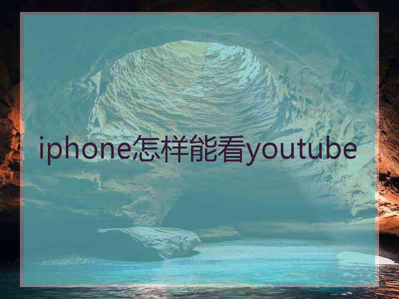 iphone怎样能看youtube