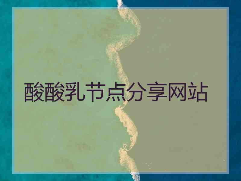酸酸乳节点分享网站