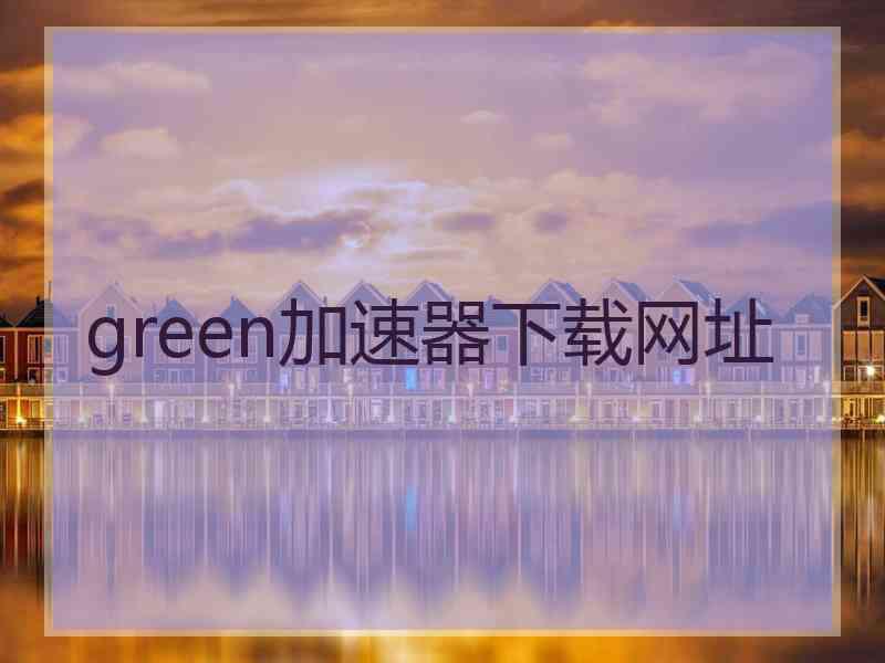 green加速器下载网址