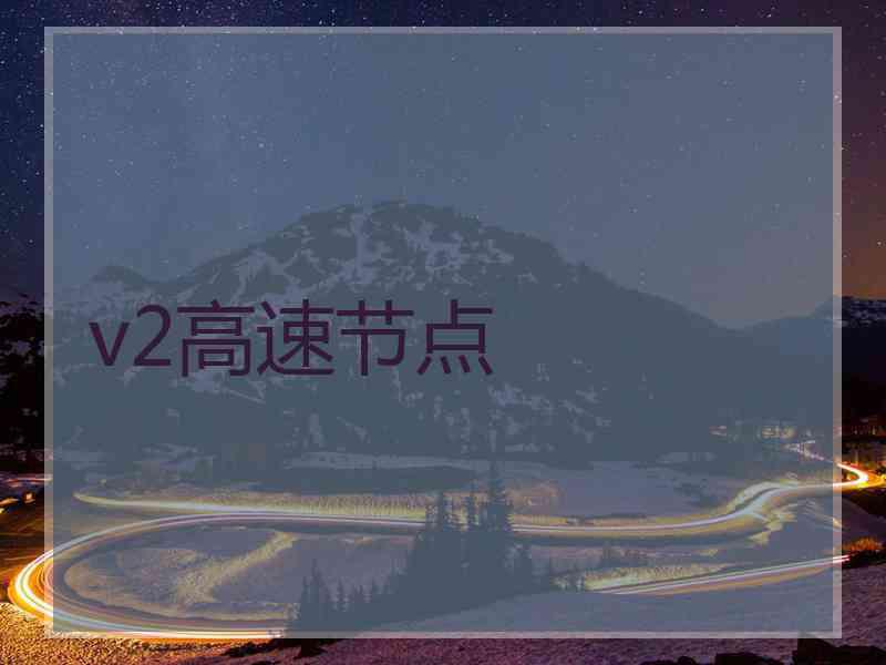 v2高速节点