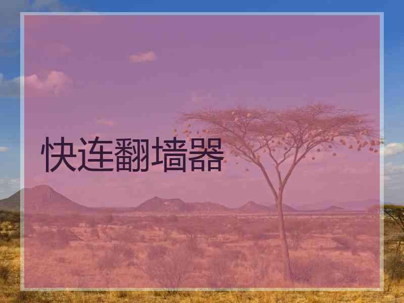 快连翻墙器