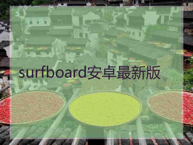 surfboard安卓最新版