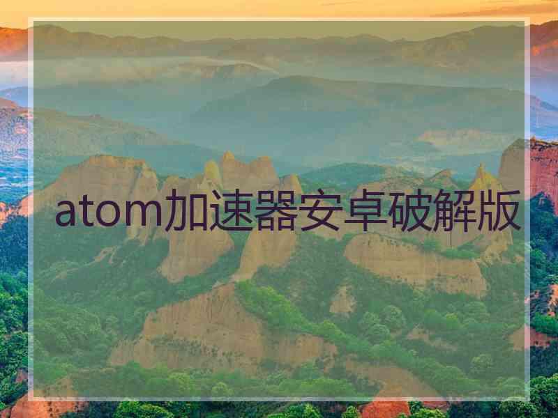 atom加速器安卓破解版