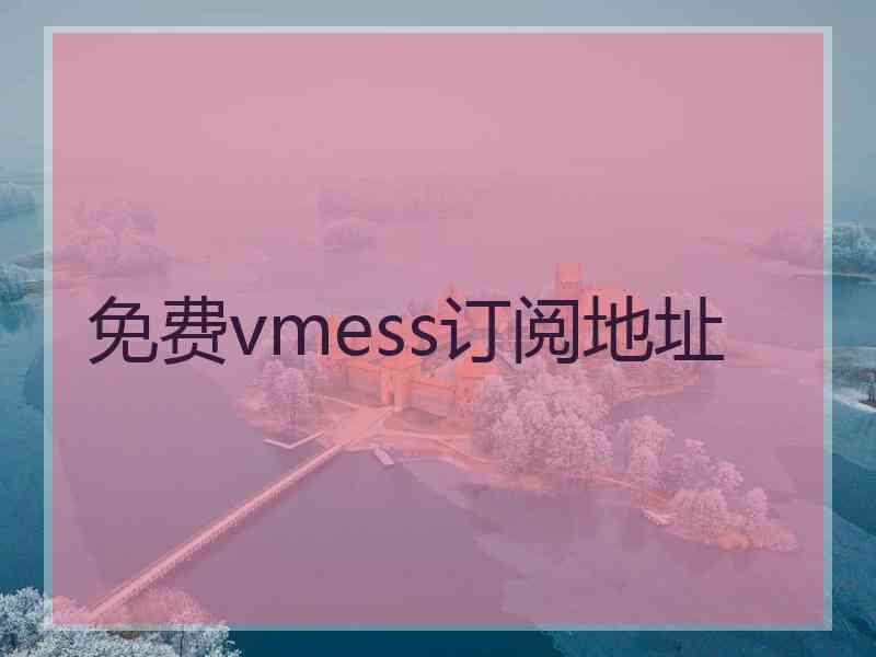 免费vmess订阅地址