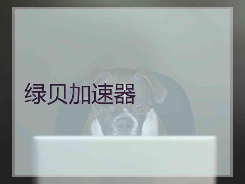 绿贝加速器