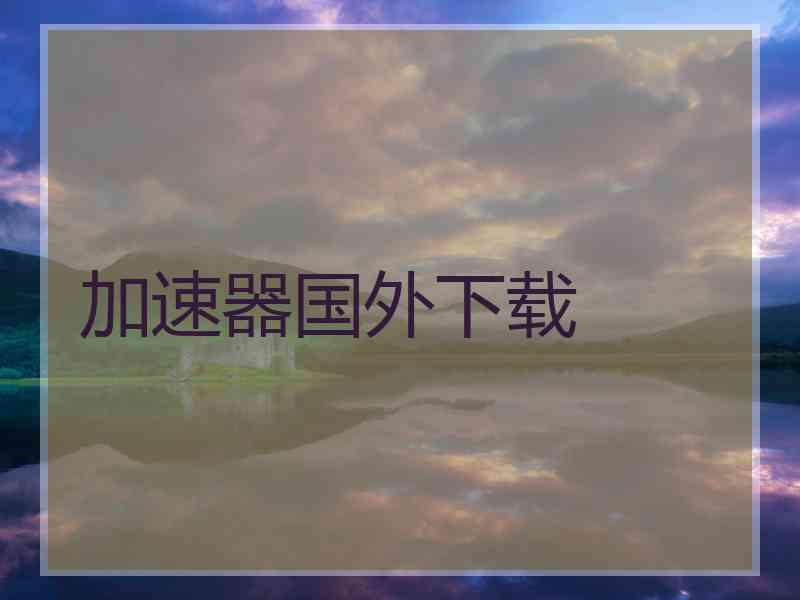 加速器国外下载