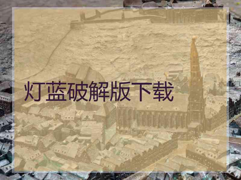灯蓝破解版下载