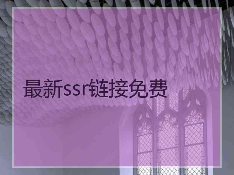 最新ssr链接免费