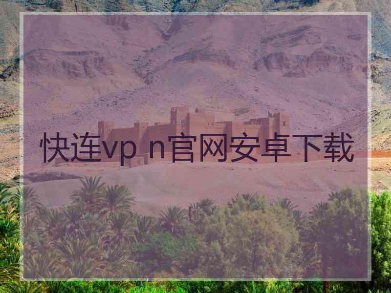快连vp n官网安卓下载