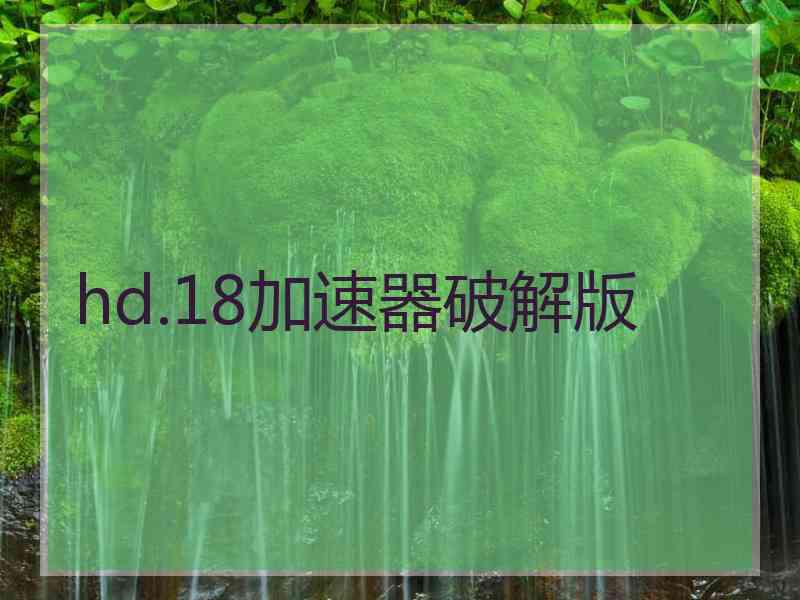hd.18加速器破解版