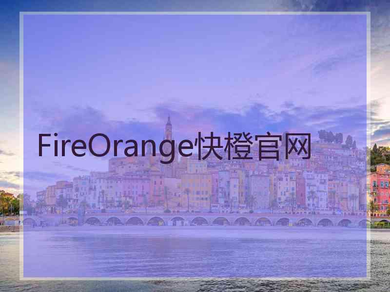 FireOrange快橙官网