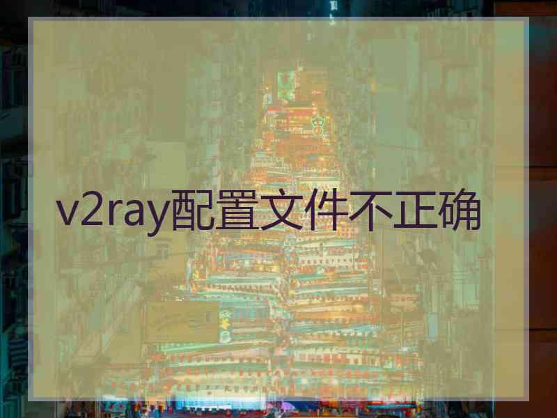 v2ray配置文件不正确