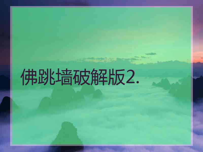 佛跳墙破解版2.