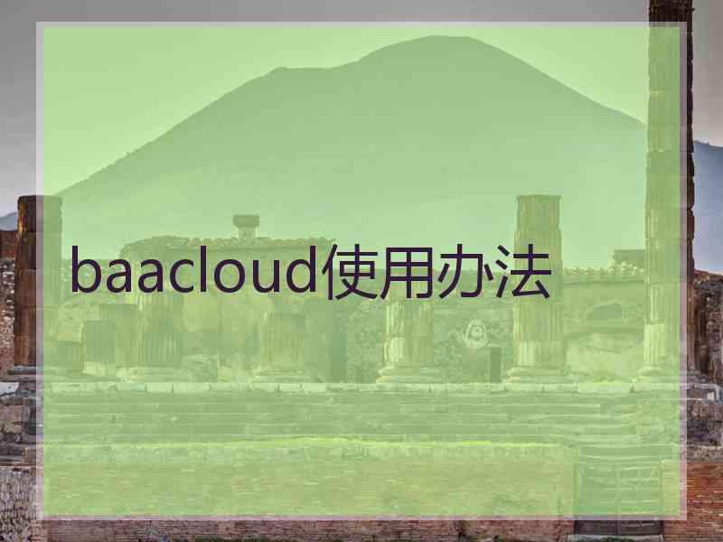 baacloud使用办法
