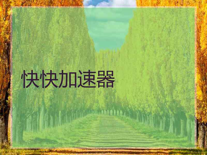 快快加速器