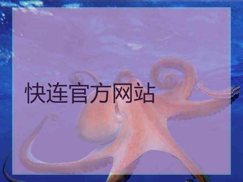 快连官方网站