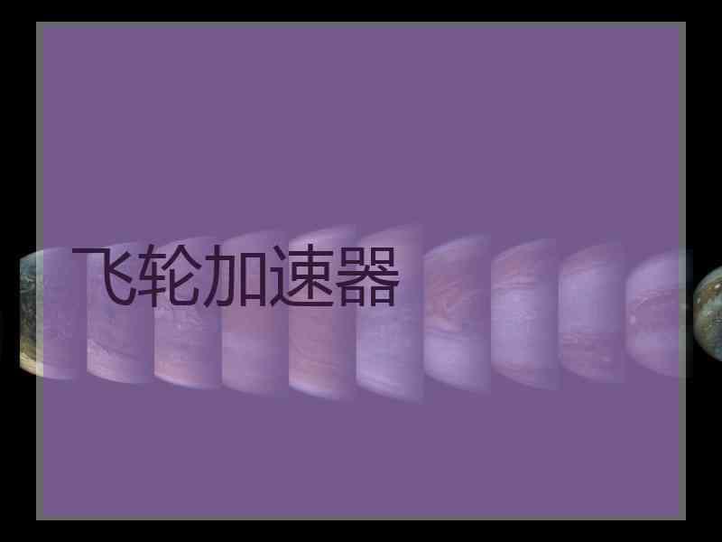 飞轮加速器
