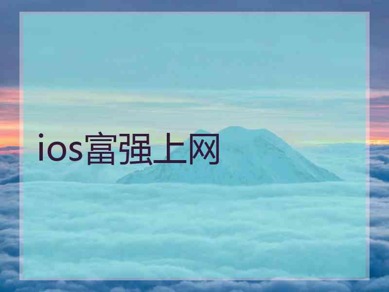 ios富强上网