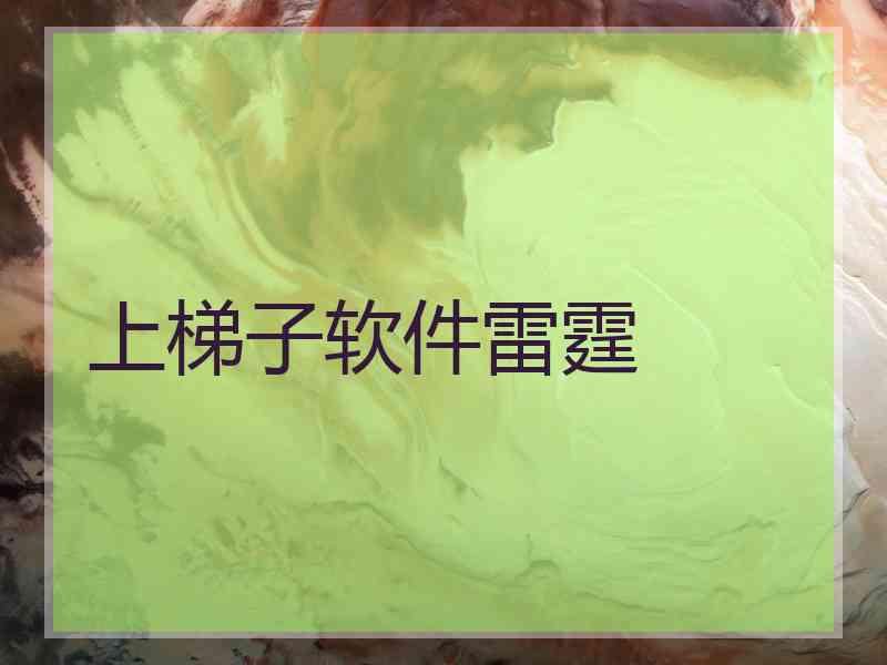 上梯子软件雷霆