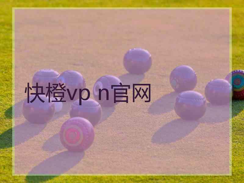 快橙vp n官网