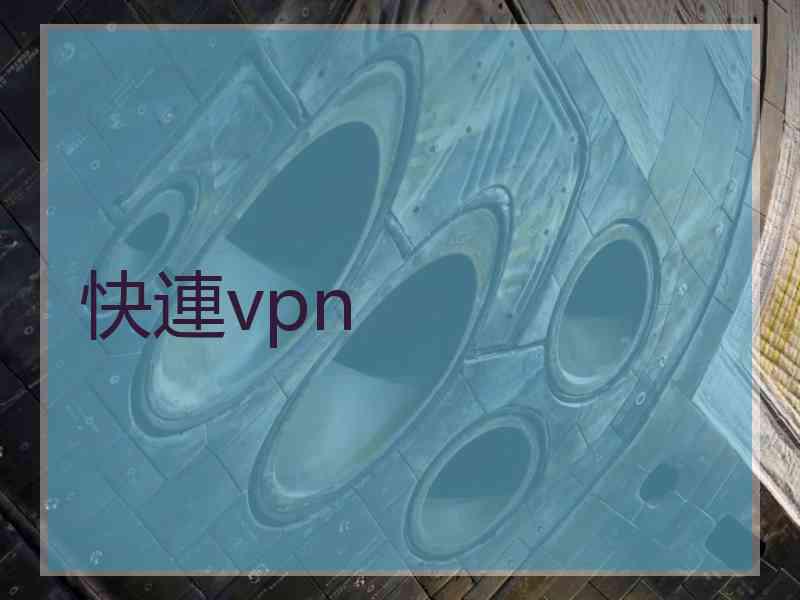 快連vpn