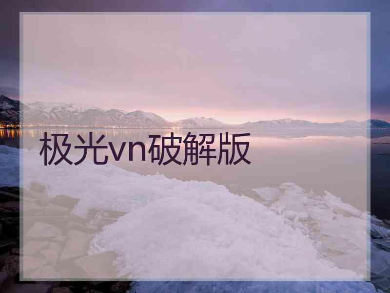 极光vn破解版