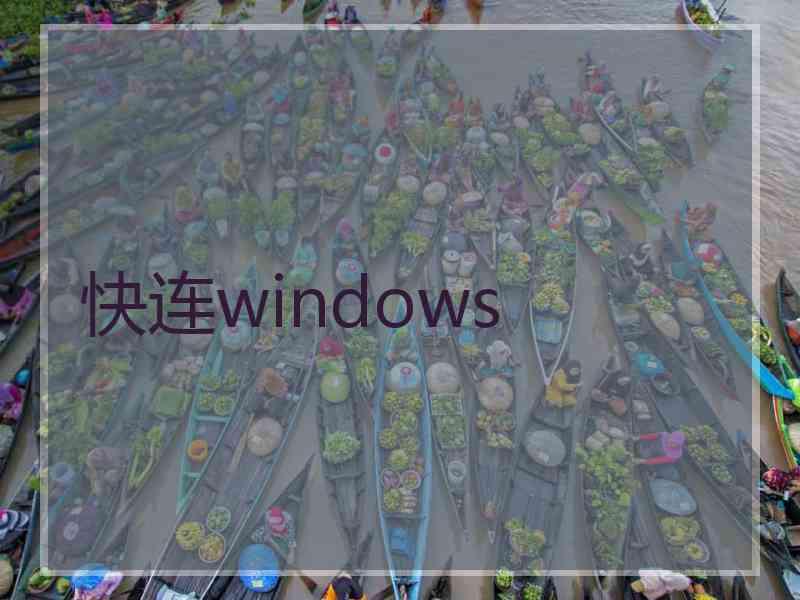 快连windows