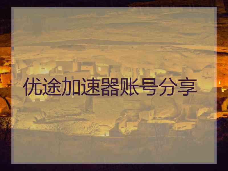 优途加速器账号分享