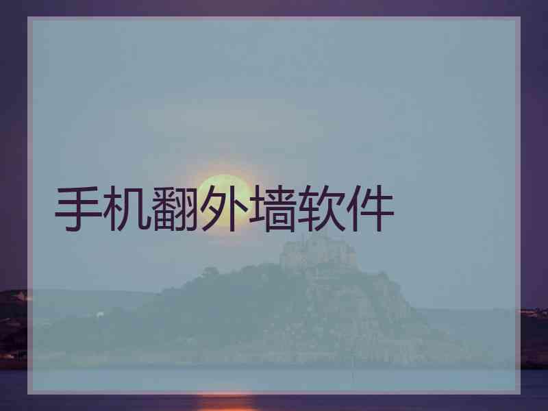 手机翻外墙软件