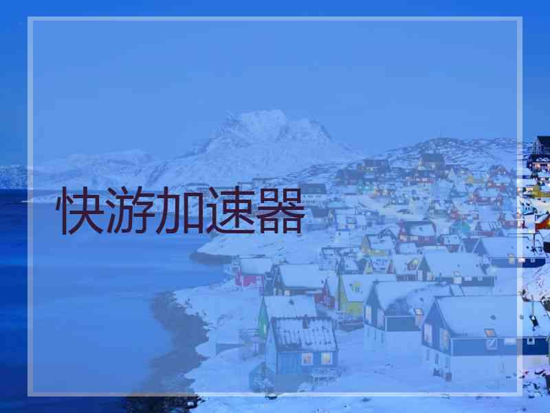 快游加速器