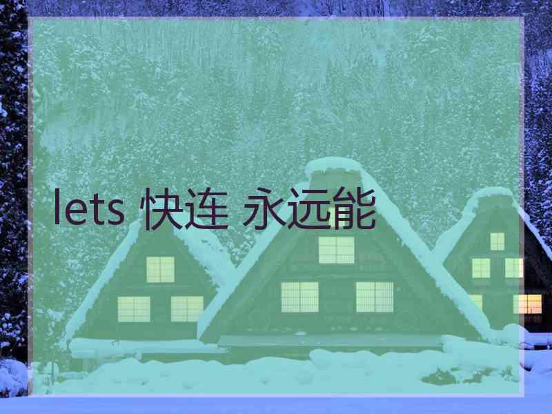 lets 快连 永远能
