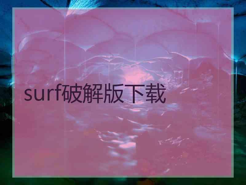 surf破解版下载