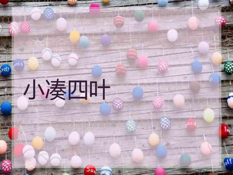 小凑四叶